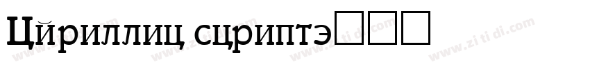 Cyrillic script字体转换